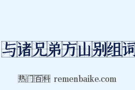 与诸兄弟方山别组词是什么意思的图片